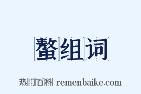 螯组词是什么意思的图片